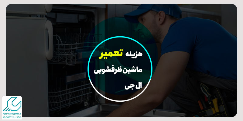 هزینه تعمیر ماشین ظرفشویی ال جی
