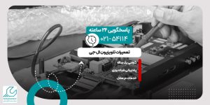 تعمیر تلویزیون ال جی