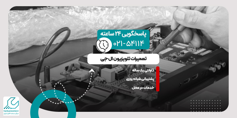 تعمیر تلویزیون ال جی