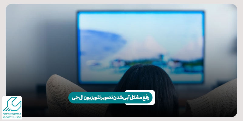 رفع مشکل آبی شدن تصویر تلویزیون ال جی