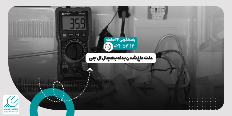 داغ شدن بدنه یخچال ال جی