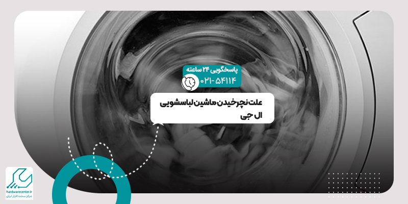 نچرخیدن ماشین لباسشویی