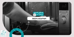 تمیز کردن مایکروفر