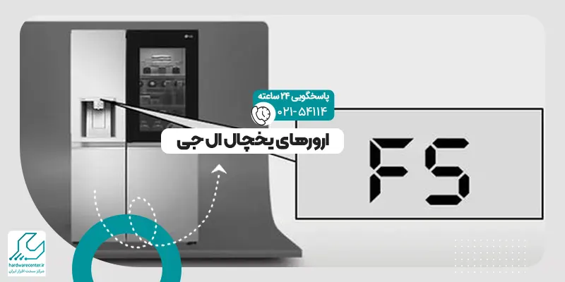 ارورهای یخچال ال جی