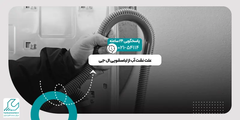 نشت آب از لباسشویی