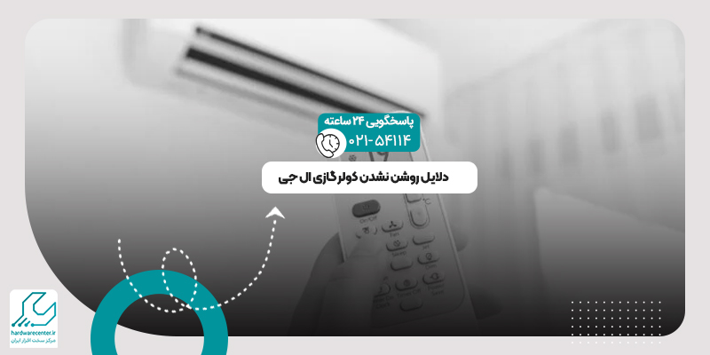 روشن نشدن کولر گازی