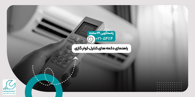 دکمه های کنترل کولر گازی