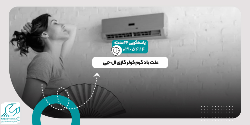 باد گرم کولر گازی