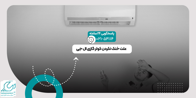 خنک نکردن کولر گازی