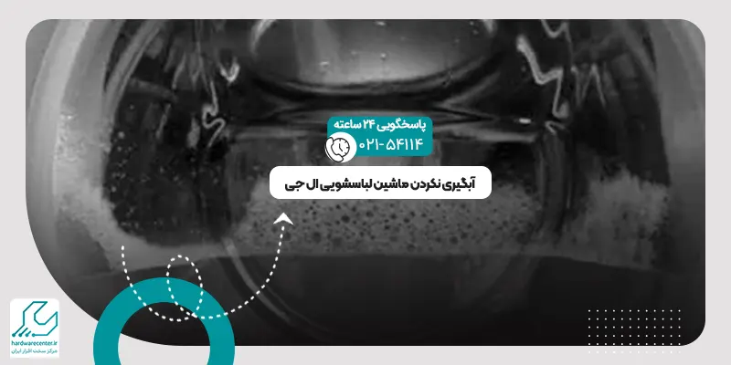 آبگیری نکردن ماشین لباسشویی