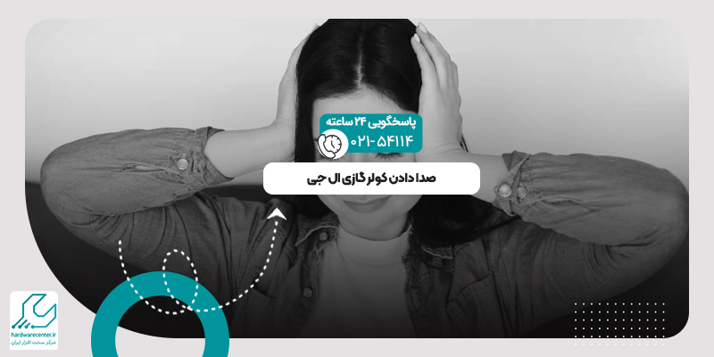 صدا دادن کولر گازی