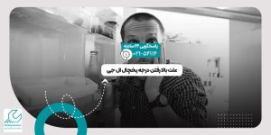 بالا رفتن درجه یخچال ال جی