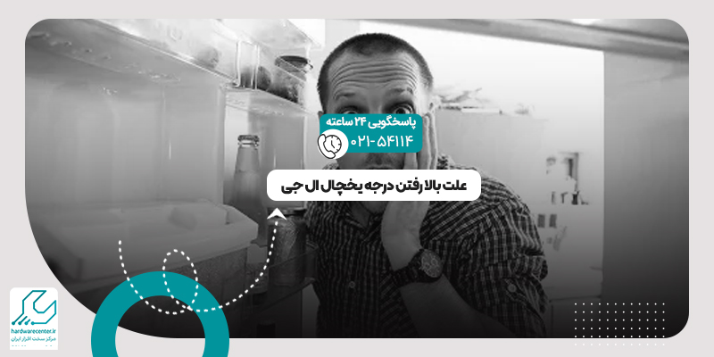 بالا رفتن درجه یخچال ال جی