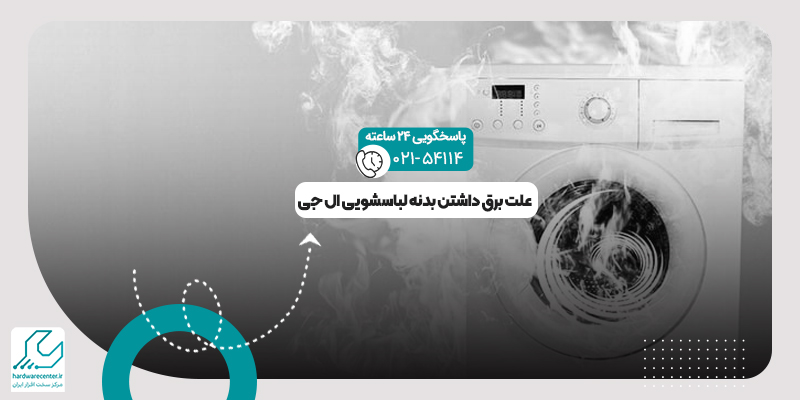برق داشتن بدنه لباسشویی