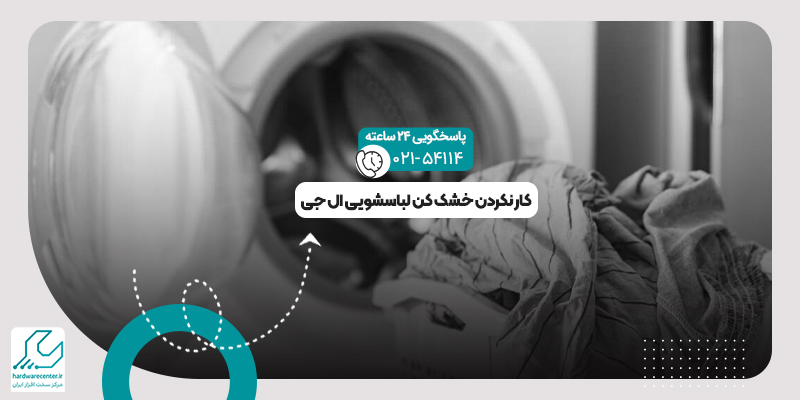 کار نکردن خشک کن لباسشویی