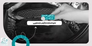 قرص ماشین لباسشویی