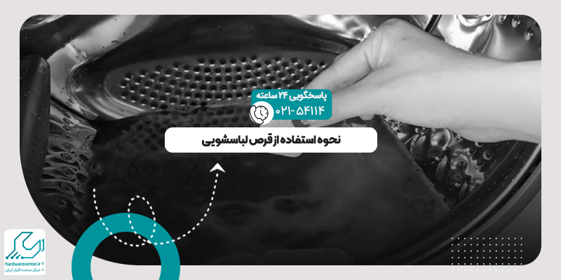 قرص ماشین لباسشویی