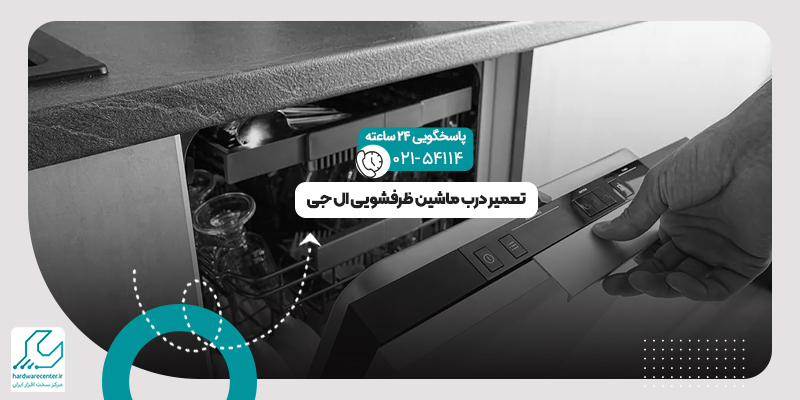 درب ماشین ظرفشویی
