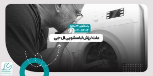 لرزش لباسشویی