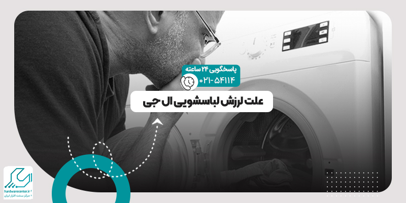 لرزش لباسشویی