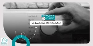 خشک کن لباسشویی ال جی