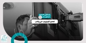 تعمیر تلویزیون جی پلاس