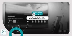 دستیار صوتی تلویزیون