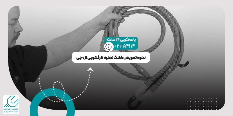 شلنگ تخلیه ماشین ظرفشویی