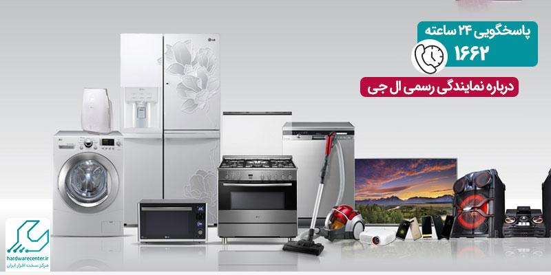 درباره نمایندگی رسمی ال جی