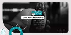 کار نکردن کنترل تلویزیون ال جی