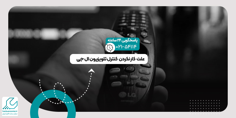 کار نکردن کنترل تلویزیون ال جی