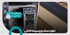 تفاوت ساندبار و سینماخانگی