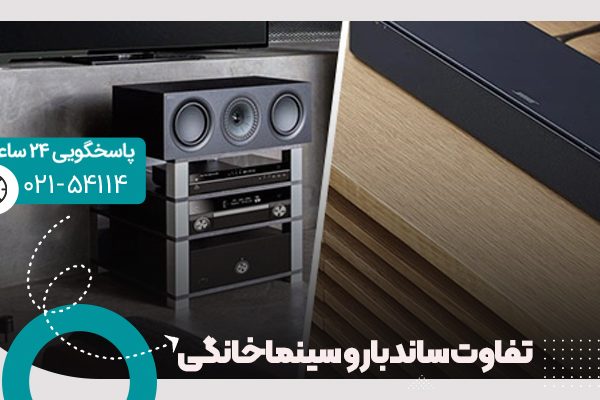 تفاوت ساندبار و سینماخانگی