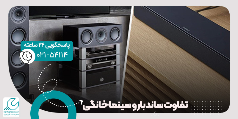 تفاوت ساندبار و سینماخانگی