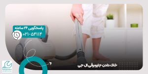 خاک دادن جاروبرقی