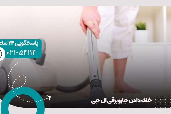 خاک دادن جاروبرقی