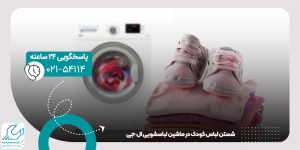 شستن لباس کودک در ماشین لباسشویی