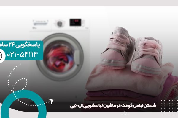 شستن لباس کودک در ماشین لباسشویی