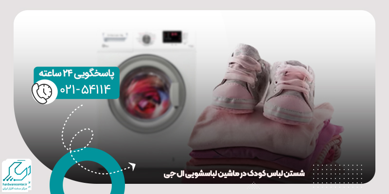 شستن لباس کودک در ماشین لباسشویی
