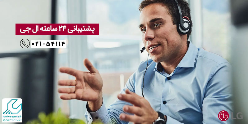 پشتیبانی ال جی