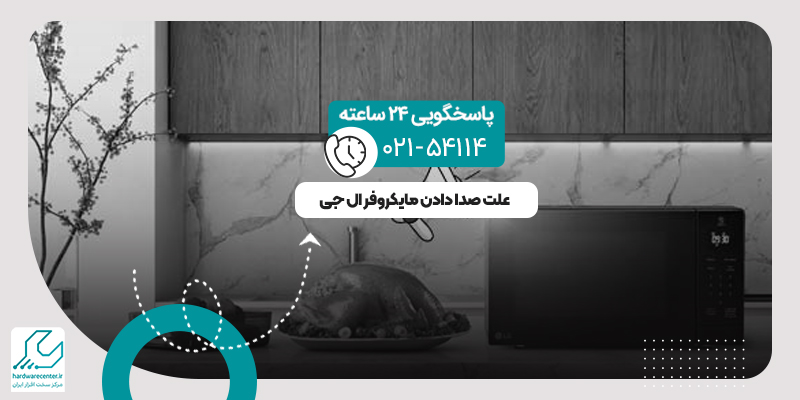 صدا دادن مایکروفر