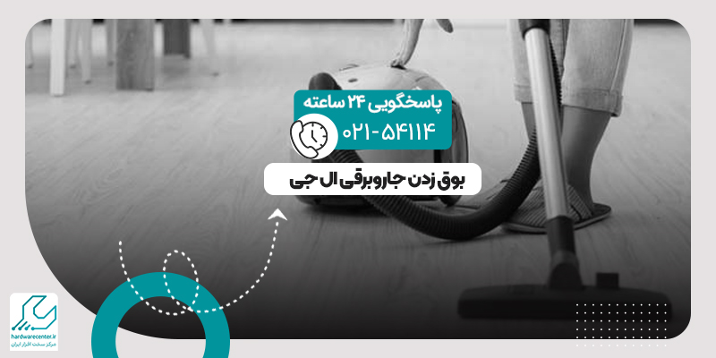 بوق زدن جاروبرقی ال جی