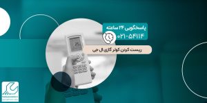 ریست کردن کولر گازی ال جی