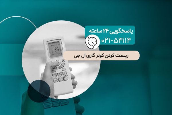 ریست کردن کولر گازی ال جی