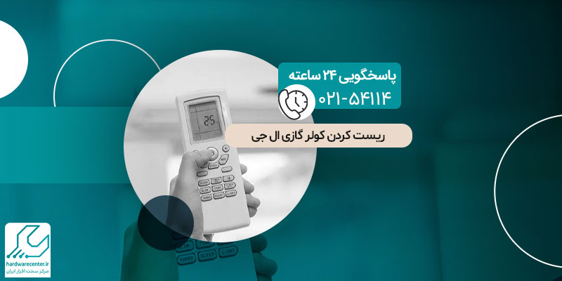 ریست کردن کولر گازی ال جی