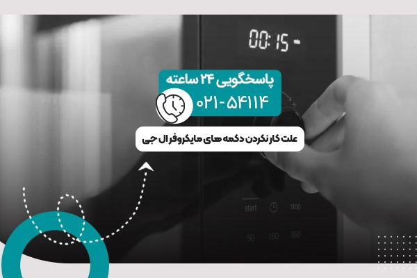 کار نکردن دکمه های مایکروفر
