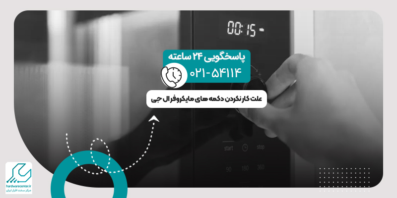 کار نکردن دکمه های مایکروفر