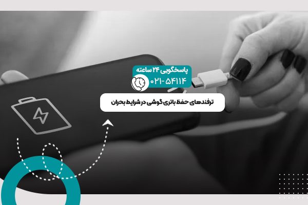 حفظ باتری گوشی در شرایط بحران‌