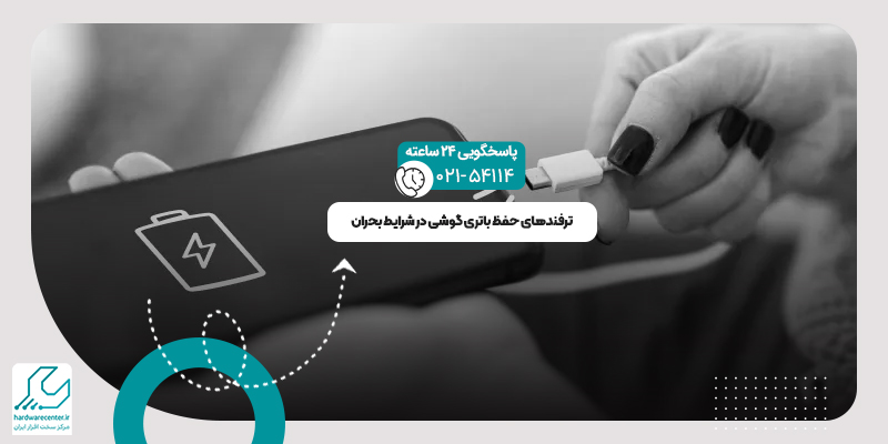 حفظ باتری گوشی در شرایط بحران‌