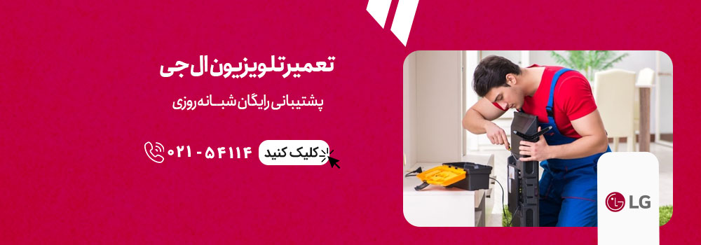 تعمیر تلویزیون ال جی